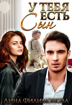 У тебя есть сын (СИ) - Филимонова Лина - Читать | Читать онлайн | Читаемые книги читать онлайн бесплатно | booksread-online.com