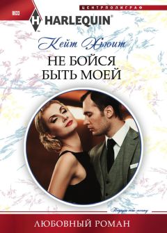 Кейт Хьюит - Не бойся быть моей - Читать 📖 Читать онлайн 👀 Читаемые книги читать онлайн бесплатно 🔥 booksread-online.com