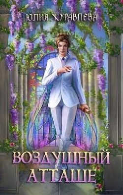 Воздушный атташе (СИ) - Журавлева Юлия - Читать | Читать онлайн | Читаемые книги читать онлайн бесплатно | booksread-online.com