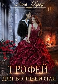Трофей для волчьей стаи (СИ) - Кроу Лана - Читать 📖 Читать онлайн 👀 Читаемые книги читать онлайн бесплатно 🔥 booksread-online.com