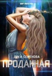 Проданная (СИ) - Семенова Лика - Читать | Читать онлайн | Читаемые книги читать онлайн бесплатно | booksread-online.com