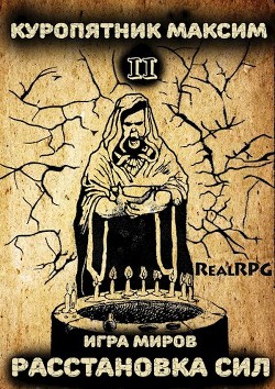 Игра миров 2. Расстановка сил (СИ) - Куропятник Максим - Читать 📖 Читать онлайн 👀 Читаемые книги читать онлайн бесплатно 🔥 booksread-online.com