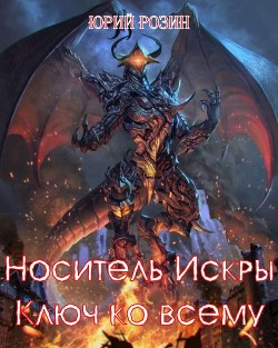 Носитель Искры. Ключ ко всему (СИ) - Розин Юрий - Читать 📖 Читать онлайн 👀 Читаемые книги читать онлайн бесплатно 🔥 booksread-online.com