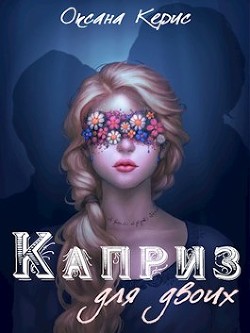Каприз для двоих (СИ) - Керис Оксана - Читать 📖 Читать онлайн 👀 Читаемые книги читать онлайн бесплатно 🔥 booksread-online.com