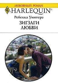 Ребекка Уинтерз - Зигзаги любви - Читать 📖 Читать онлайн 👀 Читаемые книги читать онлайн бесплатно 🔥 booksread-online.com