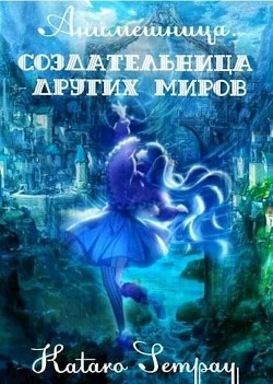 Anime girl. Создательница других миров (СИ) - "Kataro Sempay" - Читать 📖 Читать онлайн 👀 Читаемые книги читать онлайн бесплатно 🔥 booksread-online.com
