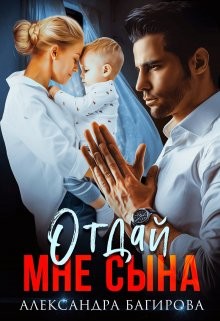 Отдай мне сына (СИ) - Багирова Александра - Читать | Читать онлайн | Читаемые книги читать онлайн бесплатно | booksread-online.com