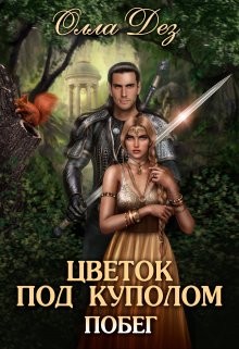 Цветок под куполом (СИ) - Дез Олла - Читать 📖 Читать онлайн 👀 Читаемые книги читать онлайн бесплатно 🔥 booksread-online.com
