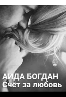 Счёт за любовь (СИ) - Богдан Аида - Читать 📖 Читать онлайн 👀 Читаемые книги читать онлайн бесплатно 🔥 booksread-online.com