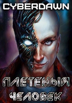 Плетеный человек (СИ) - "Cyberdawn" - Читать 📖 Читать онлайн 👀 Читаемые книги читать онлайн бесплатно 🔥 booksread-online.com