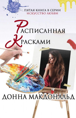 Расписанная красками (ЛП) - МакДональд Донна - Читать 📖 Читать онлайн 👀 Читаемые книги читать онлайн бесплатно 🔥 booksread-online.com