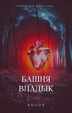 Башня Владык. Том 2 (СИ) - "Aruox" - Читать 📖 Читать онлайн 👀 Читаемые книги читать онлайн бесплатно 🔥 booksread-online.com