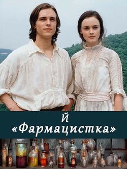 Фармацистка (СИ) - Краткое И - Читать 📖 Читать онлайн 👀 Читаемые книги читать онлайн бесплатно 🔥 booksread-online.com