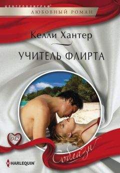 Келли Хантер - Учитель флирта - Читать 📖 Читать онлайн 👀 Читаемые книги читать онлайн бесплатно 🔥 booksread-online.com