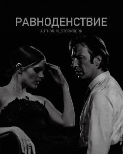 Равноденствие (СИ) - "Vi_Stormborn" - Читать 📖 Читать онлайн 👀 Читаемые книги читать онлайн бесплатно 🔥 booksread-online.com