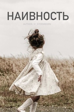 Наивность (СИ) - "Vi_Stormborn" - Читать 📖 Читать онлайн 👀 Читаемые книги читать онлайн бесплатно 🔥 booksread-online.com