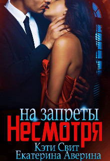 Несмотря на запреты (СИ) - Свит Кэти - Читать | Читать онлайн | Читаемые книги читать онлайн бесплатно | booksread-online.com