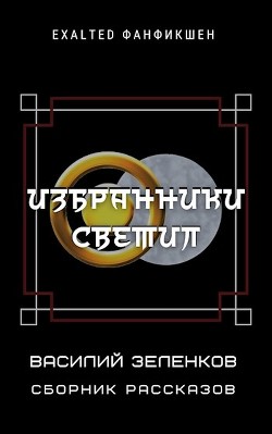 Избранники светил (СИ) - Зеленков Василий Вадимович - Читать 📖 Читать онлайн 👀 Читаемые книги читать онлайн бесплатно 🔥 booksread-online.com