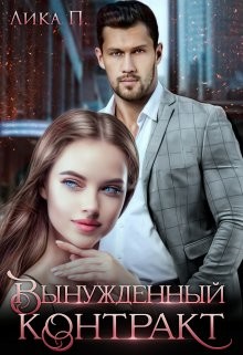 Вынужденный контракт (СИ) - П. Лика - Читать Читать онлайн Читаемые книги читать онлайн бесплатно booksread-online.com