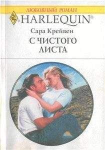 Сара Крейвен - С чистого листа - Читать 📖 Читать онлайн 👀 Читаемые книги читать онлайн бесплатно 🔥 booksread-online.com