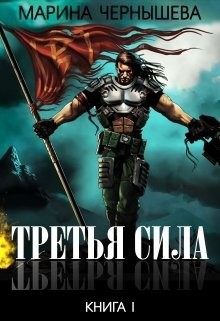 Третья Сила (СИ) - Чернышева Марина - Читать 📖 Читать онлайн 👀 Читаемые книги читать онлайн бесплатно 🔥 booksread-online.com