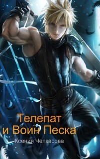 Телепат и Воин Песка (СИ) - Чепкасова Ксения - Читать 📖 Читать онлайн 👀 Читаемые книги читать онлайн бесплатно 🔥 booksread-online.com