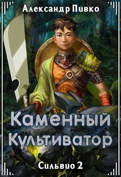 Каменный культиватор (СИ) - Пивко Александр Владимирович - Читать 📖 Читать онлайн 👀 Читаемые книги читать онлайн бесплатно 🔥 booksread-online.com