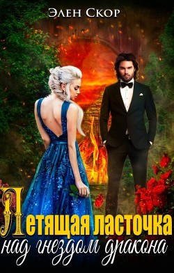 Летящая ласточка над гнездом дракона (СИ) - Скор Элен - Читать 📖 Читать онлайн 👀 Читаемые книги читать онлайн бесплатно 🔥 booksread-online.com