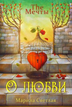 The Мечты. О любви (СИ) - Светлая et Jk - Читать 📖 Читать онлайн 👀 Читаемые книги читать онлайн бесплатно 🔥 booksread-online.com