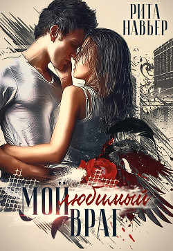 Однажды ты пожалеешь (СИ) - Шолохова Елена - Читать 📖 Читать онлайн 👀 Читаемые книги читать онлайн бесплатно 🔥 booksread-online.com