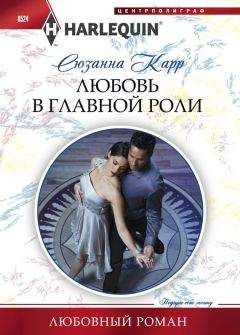 Сюзанна Карр - Любовь в главной роли - Читать 📖 Читать онлайн 👀 Читаемые книги читать онлайн бесплатно 🔥 booksread-online.com