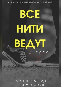 Все нити ведут к тебе (СИ) - Пахомов Александр Викторович - Читать 📖 Читать онлайн 👀 Читаемые книги читать онлайн бесплатно 🔥 booksread-online.com