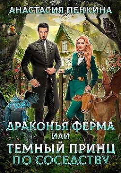 Драконья ферма, или Темный принц по соседству (СИ) - Пенкина Анастасия - Читать | Читать онлайн | Читаемые книги читать онлайн бесплатно | booksread-online.com