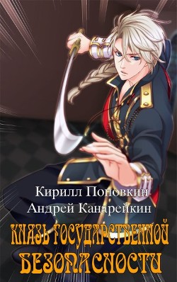 Князь государственной безопасности (СИ) - Поповкин Кирилл - Читать 📖 Читать онлайн 👀 Читаемые книги читать онлайн бесплатно 🔥 booksread-online.com