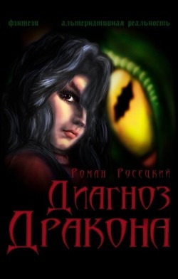 Диагноз Дракона (СИ) - Русецкий Роман - Читать 📖 Читать онлайн 👀 Читаемые книги читать онлайн бесплатно 🔥 booksread-online.com