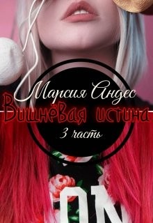 Вишнёвая истина (СИ) - Андес Марсия "Angel-of-Death" - Читать Читать онлайн Читаемые книги читать онлайн бесплатно booksread-online.com