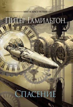 Спасение - Гамильтон Питер Ф. - Читать 📖 Читать онлайн 👀 Читаемые книги читать онлайн бесплатно 🔥 booksread-online.com