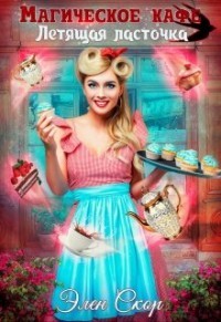 «Магическое кафе «Летящая ласточка»» (СИ) - Скор Элен - Читать 📖 Читать онлайн 👀 Читаемые книги читать онлайн бесплатно 🔥 booksread-online.com