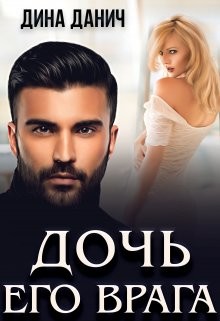 Дочь его врага (СИ) - Данич Дина - Читать | Читать онлайн | Читаемые книги читать онлайн бесплатно | booksread-online.com