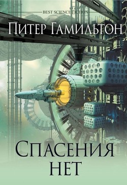 Спасения нет - Гамильтон Питер Ф. - Читать 📖 Читать онлайн 👀 Читаемые книги читать онлайн бесплатно 🔥 booksread-online.com