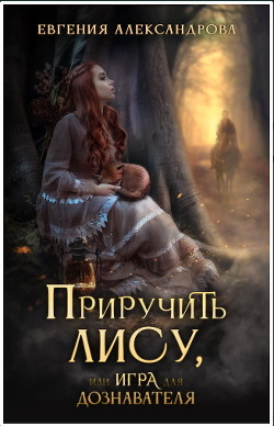 Приручить Лису, или Игра для дознавателя (СИ) - Александрова Евгения - Читать 📖 Читать онлайн 👀 Читаемые книги читать онлайн бесплатно 🔥 booksread-online.com