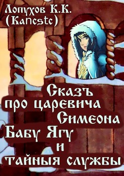 Сказъ про царевича Симеона, Бабу Ягу и тайные службы (СИ) - "Kancstc" - Читать Читать онлайн Читаемые книги читать онлайн бесплатно booksread-online.com