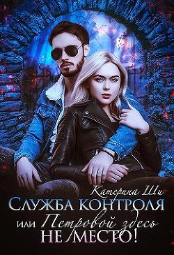 Служба контроля, или Петровой здесь не место! (СИ) - Ши Катерина - Читать 📖 Читать онлайн 👀 Читаемые книги читать онлайн бесплатно 🔥 booksread-online.com