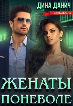 Женаты поневоле (СИ) - Данич Дина - Читать | Читать онлайн | Читаемые книги читать онлайн бесплатно | booksread-online.com