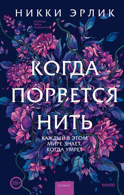 Когда порвется нить - Эрлик Никки - Читать 📖 Читать онлайн 👀 Читаемые книги читать онлайн бесплатно 🔥 booksread-online.com