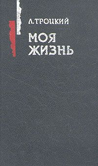 Лев Троцкий - Моя жизнь - Читать 📖 Читать онлайн 👀 Читаемые книги читать онлайн бесплатно 🔥 booksread-online.com