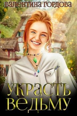 Украсть ведьму (СИ) - Гордова Валентина - Читать 📖 Читать онлайн 👀 Читаемые книги читать онлайн бесплатно 🔥 booksread-online.com