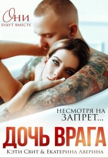 Дочь врага (СИ) - Свит Кэти - Читать 📖 Читать онлайн 👀 Читаемые книги читать онлайн бесплатно 🔥 booksread-online.com