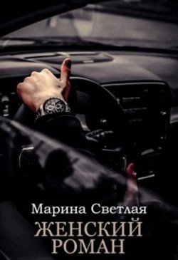 Женский роман (СИ) - Светлая Марина - Читать 📖 Читать онлайн 👀 Читаемые книги читать онлайн бесплатно 🔥 booksread-online.com