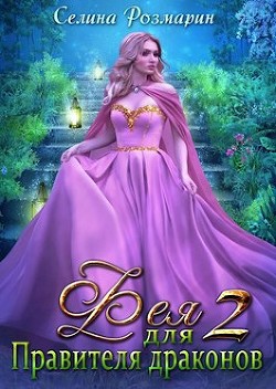 Фея для Правителя драконов 2 (СИ) - Розмарин Селина - Читать | Читать онлайн | Читаемые книги читать онлайн бесплатно | booksread-online.com